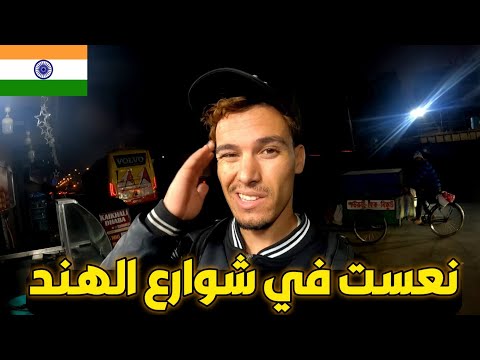 وصلت للهند بعد منتصف الليل ونمت في الشارع في أول يوم