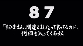 煩悩ネタ！『「すいません、間違えました」と言ってるのに何回も入ってくる奴』