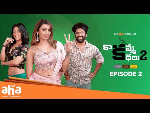 Kaakamma Kathalu Season 2 Episode 2 | Sekhar Master | Mumaith Khan | Tejaswi Madivada | #aha