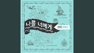 나를 너에게 — 러브라이브