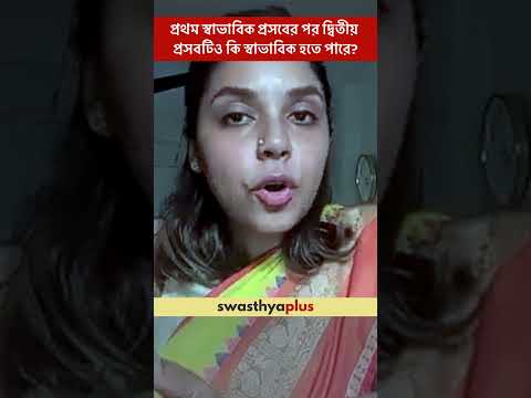 প্রথম স্বাভাবিক প্রসবের পর দ্বিতীয় প্রসবটিও কি স্বাভাবিক? | Normal Delivery | Dr Sohini Chaudhury