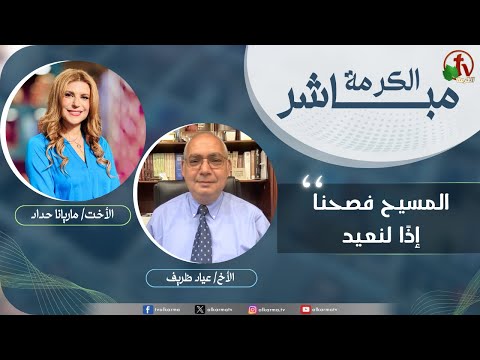 Alkarma live, Christ is our Passover...let us celebrate  | برنامج الكرمة مباشر - المسيح فصحنا... إذًا فلنعيد