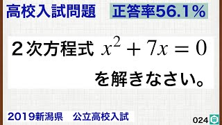 【2019新潟県公立高校入試】正答率56.1％　２次方程式を解く　024/500