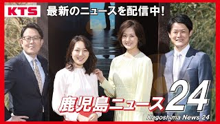 鹿児島ニュース24📡鹿児島の最新ニュースを24時間配信中📺