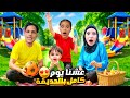 قضينا يوم كامل بالحديقة مع جنى وكموية وخلودة واحمد يا ترى شو صار معنا 