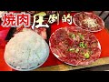 分厚い『焼肉ホルモン』まるでステーキ並みのロースとまんが盛りライス【飯テロ】yakiniku