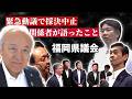 【ノーカット】辞職勧告決議案“緊急動議”で採決中止…「圧力あった?」関係者が語ったこと(福岡県議会・2026年8月17日)