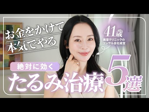 【最短で若返り】今からでも遅くない！お金をかけてでも本気で若返りたい人の「たるみ治療5選」