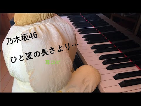 ひと夏の長さより … / 乃木坂46 / Hitonatsu no Nagasa yori.../ 耳コピ