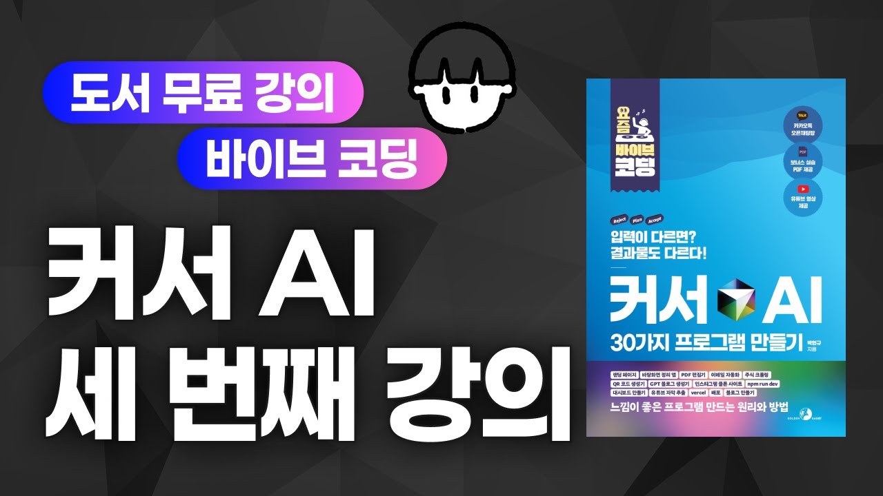 [요즘 바이브 코딩 | 커서 AI로 30가지 프로그램 만들기][03] 바이브 코딩하려면 반드시 만나게 되는 터미널 이해하기