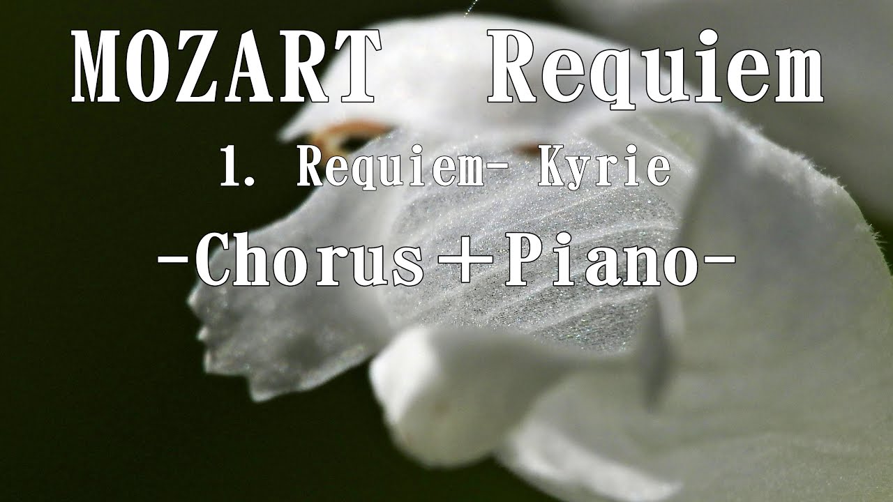 モーツァルト 「レクイエム」より 1. Requiem- Kyrie 全パート MOZART