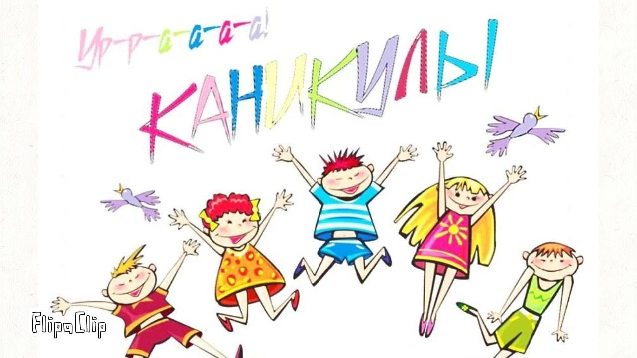 Загадка про каникулы