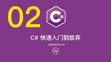 C#从入门到放弃002（教程）
