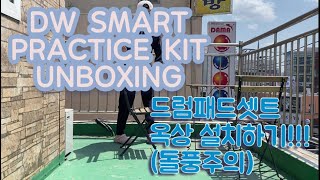 [드러머룸] DW SMART PRACTICE KIT UNBOXING / 드럼 패드셋트 언박싱 옥상 설치