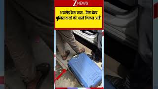 Viral News: 9 करोड़ कैश जब्त...पैसा देख पुलिस वालों की आंखें निकल आईं!