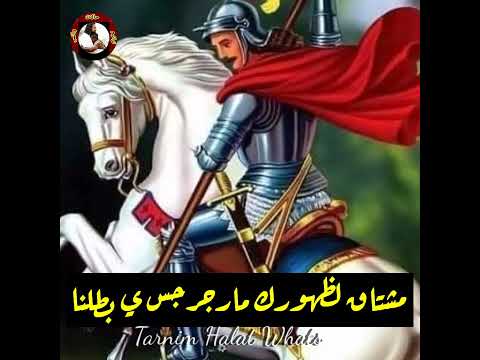 قالوا حنين قالوا وديع مارجرجس ي بطل Tarnim Halat Whats 