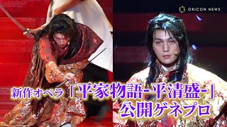 八木勇征、見事な殺陣を華麗に披露！世界初演のオペラが開幕！　新作オペラ『平家物語-平清盛-』