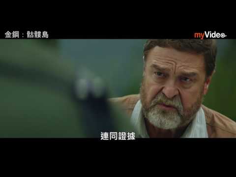 金剛：骷髏島 ｜myVideo看電影