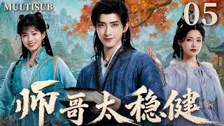 【2026最新仙俠劇】《师哥太稳健》💥Pull Strings 05｜😎敖瑞鵬硬蕊重生洪荒，恪守極致苟道！與孫珍妮登頂絕代神位！ 💖#敖瑞鹏#孙珍妮#师兄太稳健