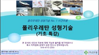 폴리우레탄 성형기술 기초 특강 - 경질&amp;연질 발포공정 개요(연속, 배치, 몰드)