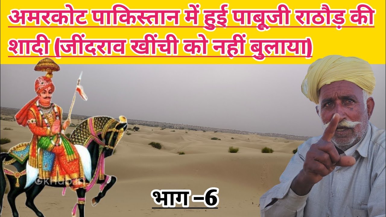 पाबूजी की सगाई अमरकोट सोढा परिवार में हुई । जिंदराव खींची को क्यो दी पाबूजी राठौड़ ने चेतावनी भाग –6