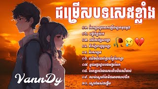 បទសេដ 🥀😢💔 ជ្រេីសរើសបទឆ្លងឆ្លើយ ពិរោះៗ​ ល្បីៗ​,​ Khmer Sad Song Popular Collection Lyrics 🥀😢💔