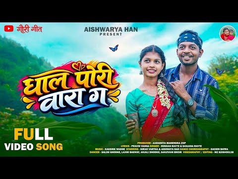घाल पोरी वारा ग | Ghal Pori Vara G | Kiran Vartha | Aishwarya Han | Gauri Song | गौरी गीत | FullSong