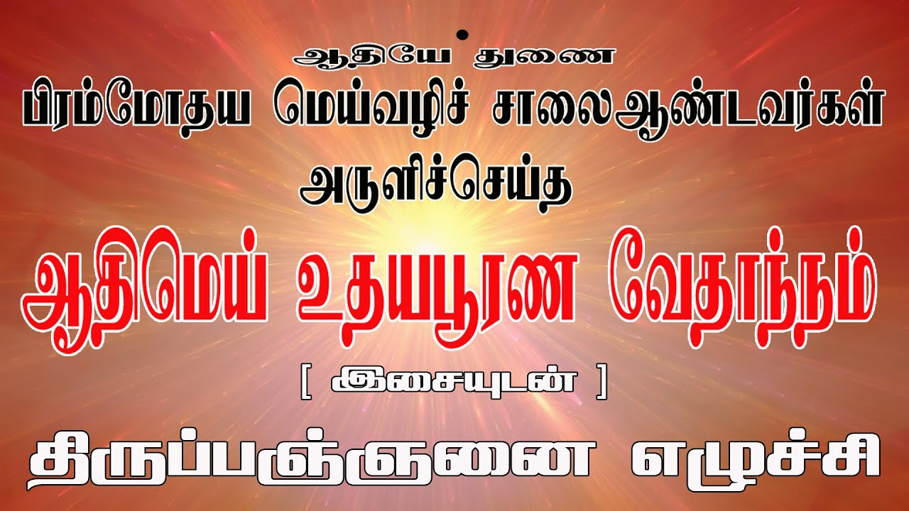 பிரம்மோதய மெய்வழிசாலை ஆண்டவர்கள் அருளிச்செய்த ஆதிமெய் உதய பூரண வேதாந்நம் திருப்பஞ்ஞனை எழுச்சி