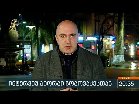 გიორგი ჩოგოვაძე სტუმრად ქრონიკის პირდაპირ ეთერში