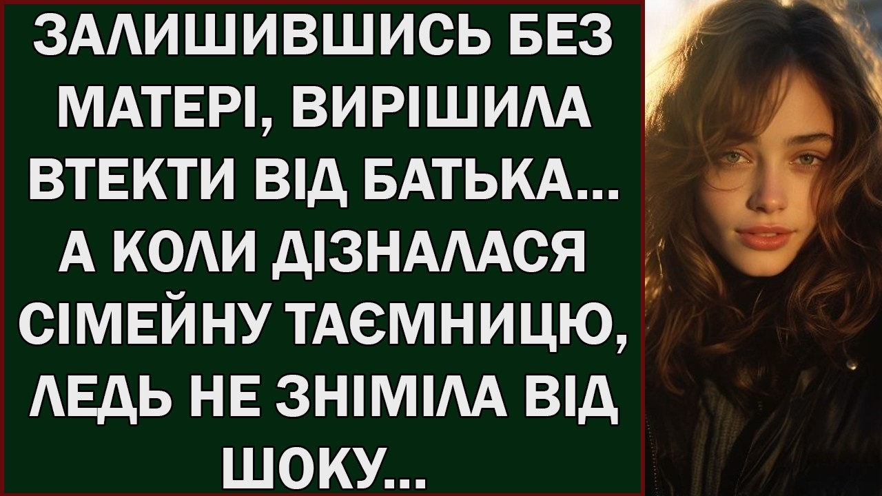 ЗАЛИШИВШИСЬ БЕЗ МАТЕРІ, ВИРІШИЛА ВТЕКТИ ВІД БАТЬКА   А КОЛИ ДІЗНАЛАСЯ