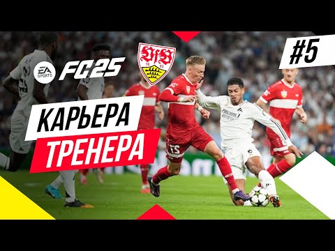 Прохождение EA FC 25 [карьера] ➤ Часть 5