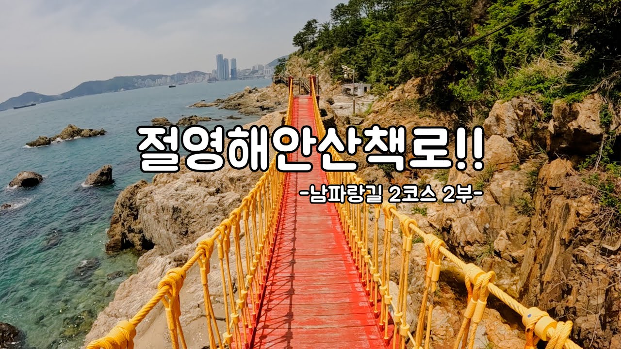 [#남파랑길] 부산 영도의 보물 절영해안산책로 / 남파랑길2코스 2부 [부산 영도를 한바퀴 둘러보는 도보 여행]