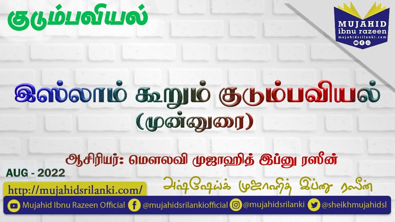 இஸ்லாம் கூறும் குடும்பவியல் | முன்னுரை | முஜாஹித் இப்னு ரஸீன் | Aug 22 | Video Bayan