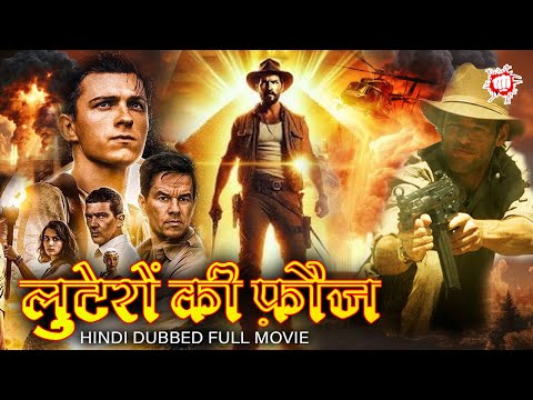 लुटेरों की फ़ौज | हॉलीवुड की धमाकेदार हिंदी डब्ड एक्शन मूवी | खतरनाक एक्शनवाली हिंदी डब्ड मूवी #movie