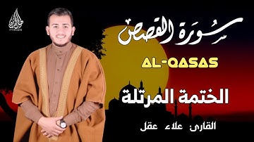 سورة القصص كاملة بصوت خاشع يريح القلب - القارئ علاء عقل [ الختمة المرتلة ] Surah AL-QASAS- Alaa Aqel