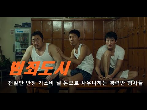 범죄도시/전일만 반장 가스비 낼 돈으로 사우나하는 강력반 형사들