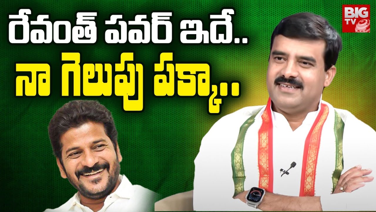 Mahabubnagar MP Candidate Vamshi Chand Reddy: రేవంత్ పవర్ ఇదే..నా గెలుపు పక్కా.. | BIG TV