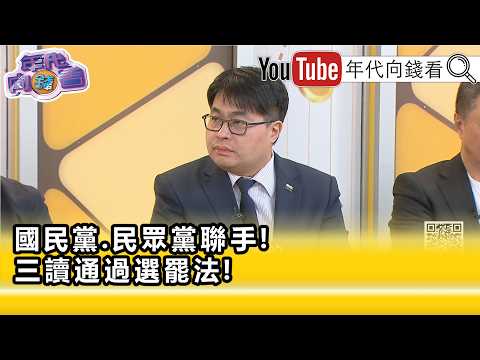 精彩片段》黄帝颖: 民众党 不知道在做什么…【年代向钱看】2026.06.12