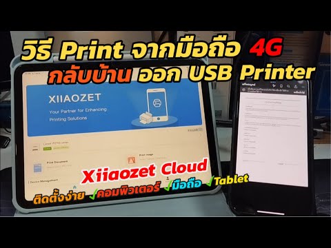 สั่งพิมพ์จากมือถือ iPhone iPad Tablet Android มายัง USB Printer ที่บ้านด้วย Xiiaozet Cloud Printer