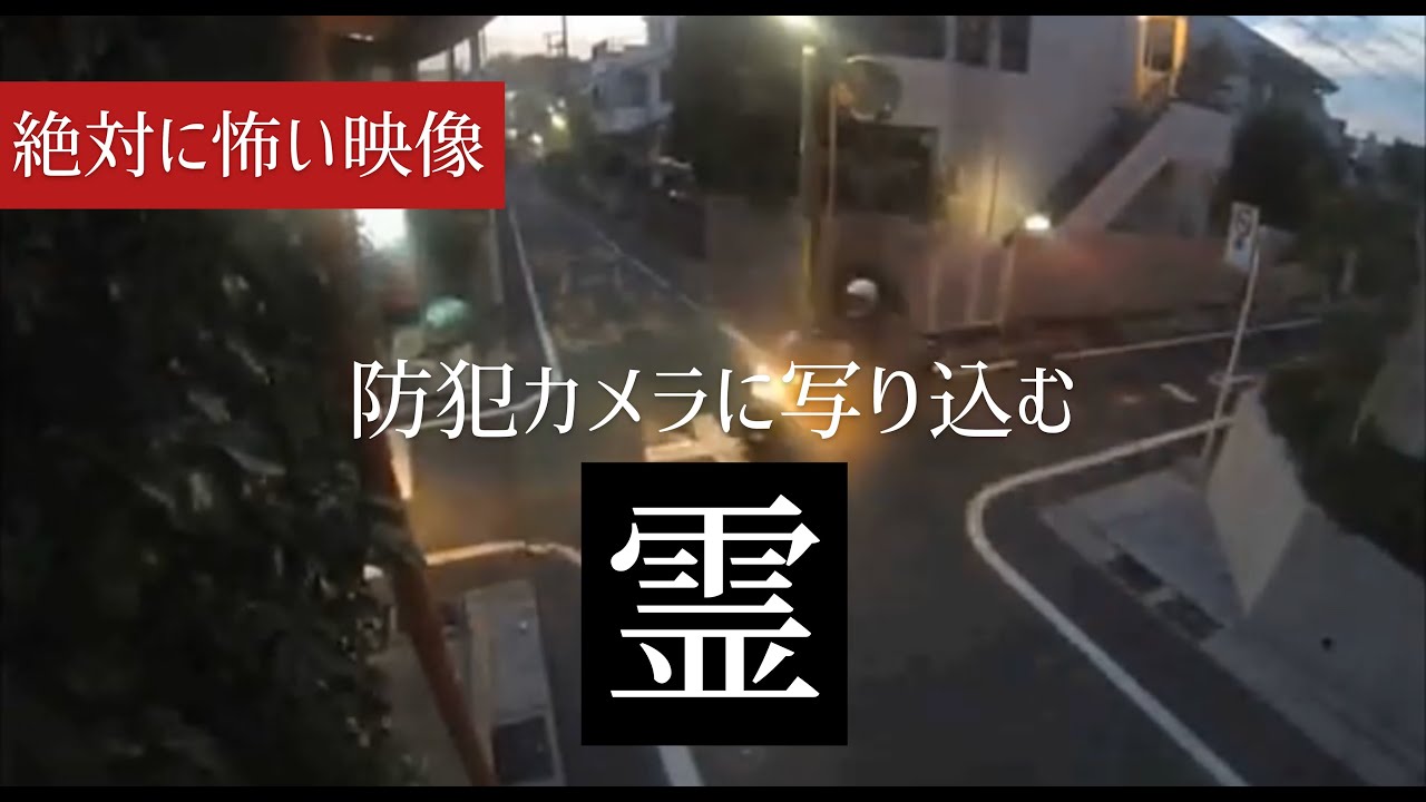 恐怖 絶対に怖い映像 9 防犯カメラに写り込む霊 Youtube 恐怖 絶対に怖い映像 9 防犯カメラに写り込む霊 Youtube
