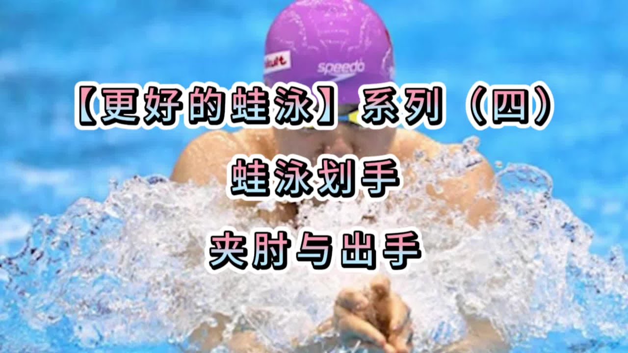 更好的蛙泳之系列四，蛙泳提升夹肘与出手的动作细节