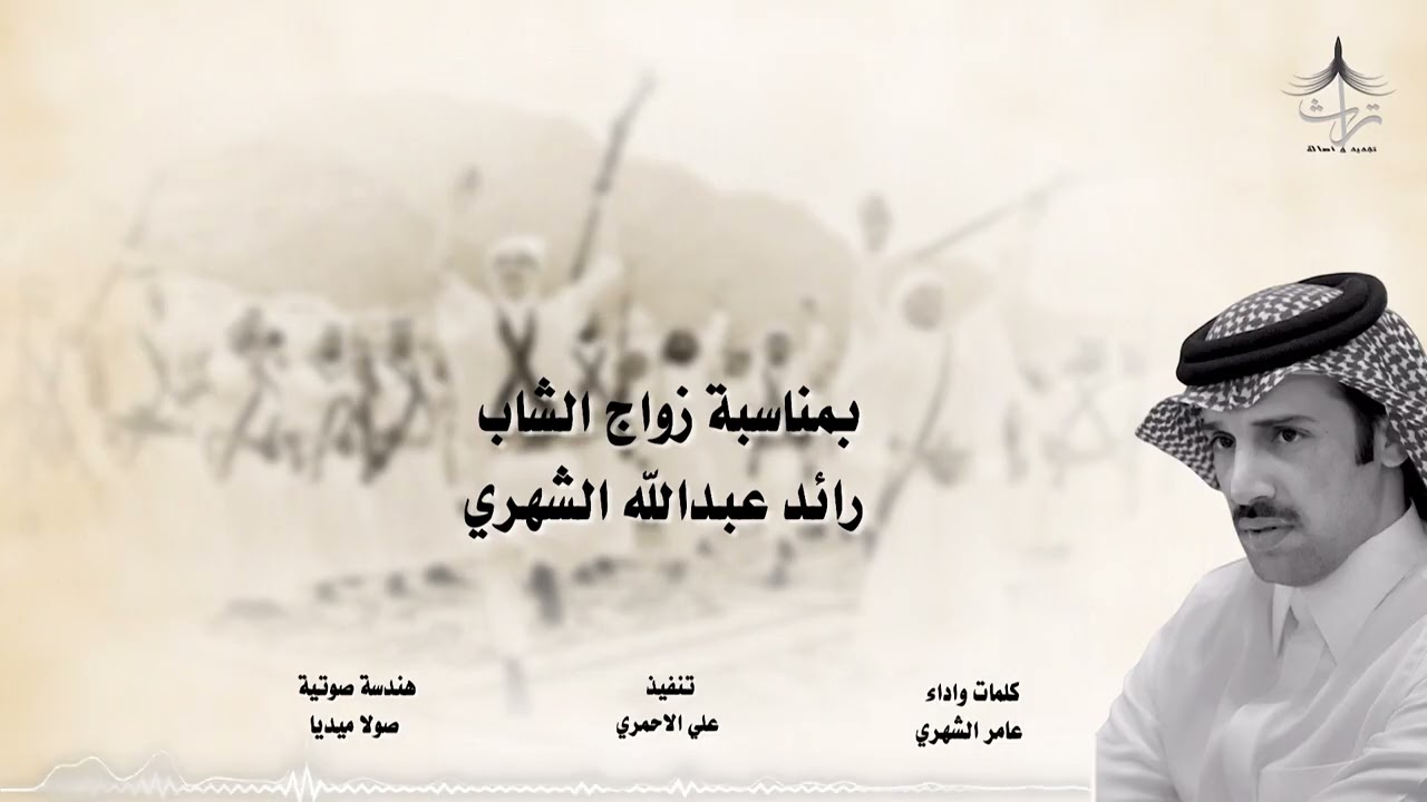 شيلة بمناسبة زواج الشاب: رائد عبدالله الشهري | كلمات واداء : عامر الشهري 🎤