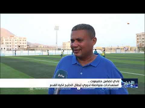 تضامن حضرموت يستعد لدوري أبطال الخليج 2026