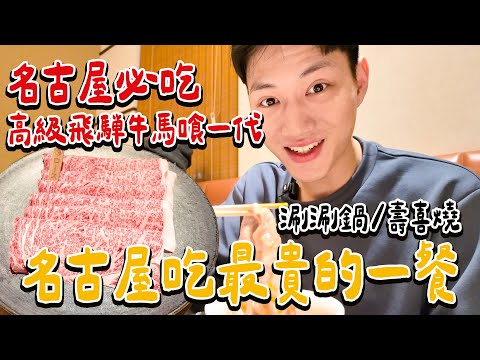 小孩也超愛的日本名古屋超美味飛驒牛！日本黑毛A5和牛 馬喰一代 名古屋WEST｜絕代雙Q