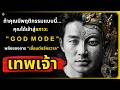 พฤติกรรมที่บ่งบอกว่าคุณได้เข้าสู่สภาวะ "God Mode" เรียบร้อยแล้ว l จิตวิทยาขั้นสูง#พัฒนาตัวเอง