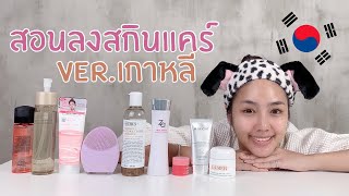 สอนวิธีการลงสกินแคร์ Ver.เกาหลี | Archita Station