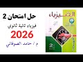 حل نموذج امتحان 2 فيزياء تانيه ثانوي عام 2026