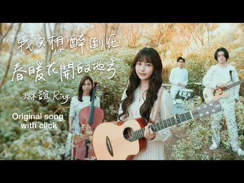 琳誼 Ring 《我只想醉倒在春暖花開的地方》 Original with click - 122bpm
