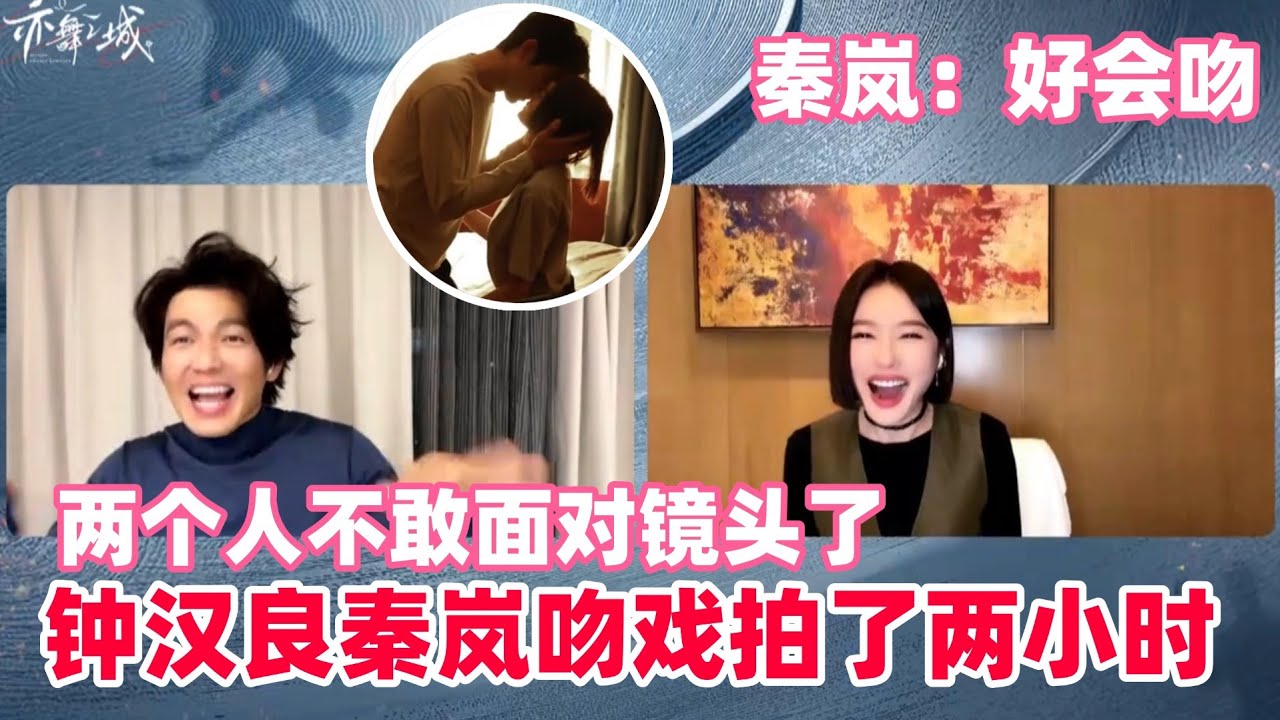 钟汉良秦岚亲到嗓子都哑了？秦岚直言钟汉良吻技太好！两人细节都交代了，钟汉良脸红得没眼看了~#钟汉良 #秦岚 #亦舞之城