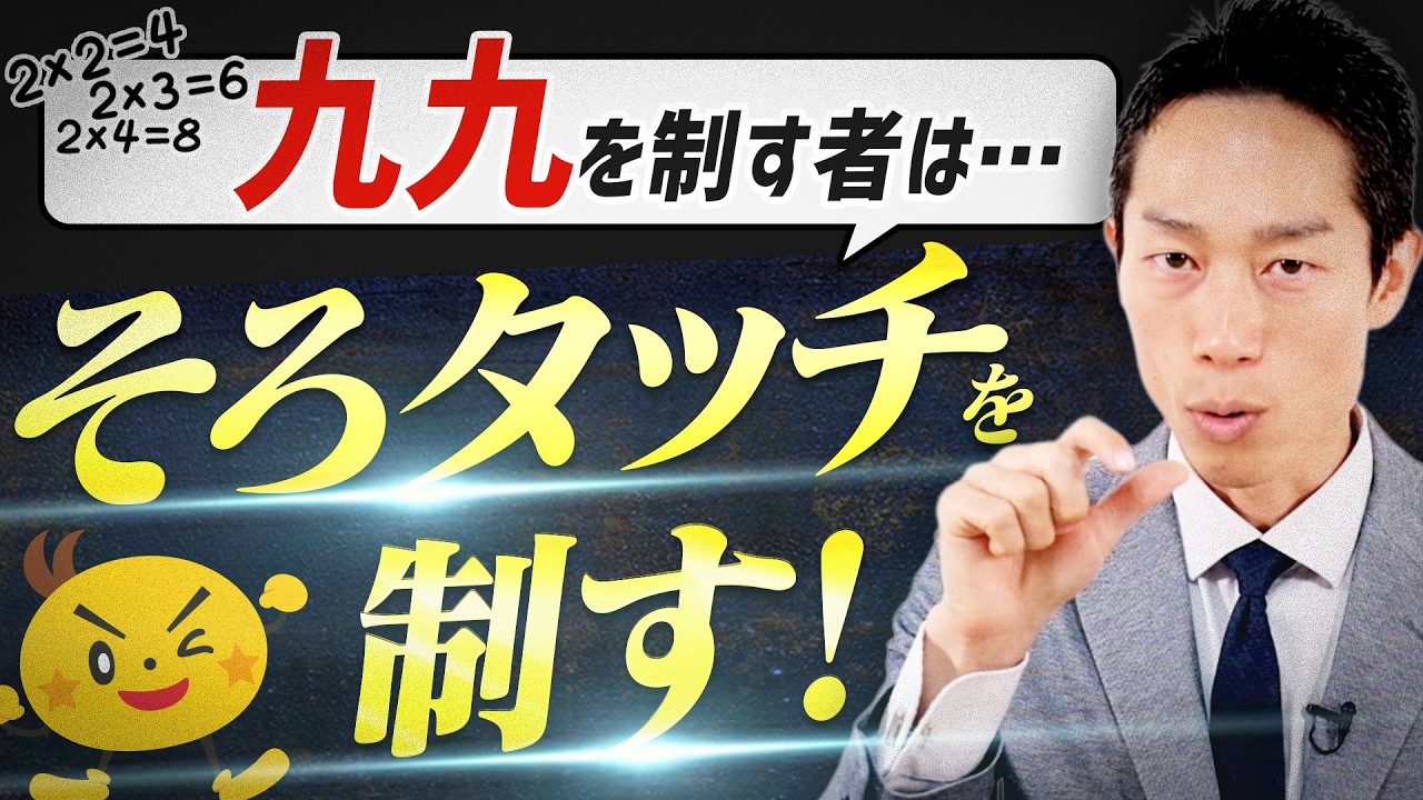 🔰かけざん九九を制す者は、そろタッチを制す！